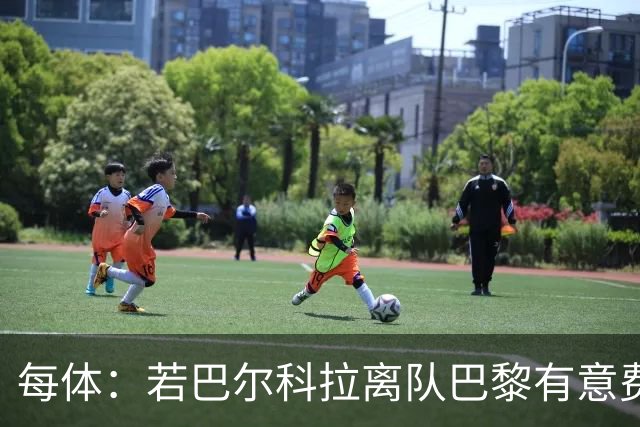 每体：若巴尔科拉离队巴黎有意费兰，但弗里克视其为关键球员
